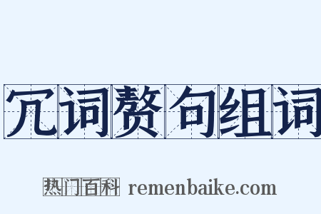冗词赘句组词是什么意思的图片